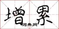 侯登峰增累楷書怎么寫