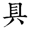 𨕺在康熙字典中的解釋_𨕺康熙字典