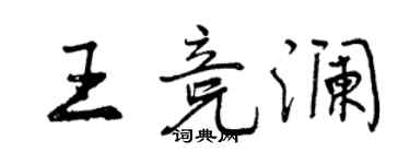 曾慶福王競瀾行書個性簽名怎么寫