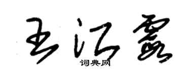 朱錫榮王江霞草書個性簽名怎么寫