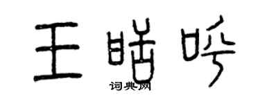 曾慶福王甜呼篆書個性簽名怎么寫