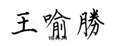 何伯昌王喻勝楷書個性簽名怎么寫