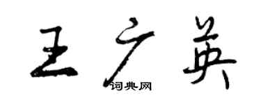 曾慶福王廣英行書個性簽名怎么寫