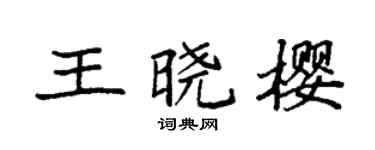 袁強王曉櫻楷書個性簽名怎么寫