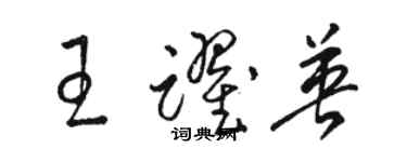 駱恆光王躍英草書個性簽名怎么寫