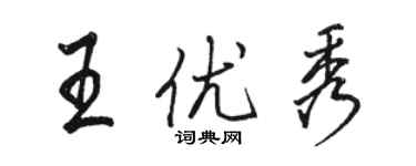 駱恆光王優秀行書個性簽名怎么寫
