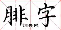 丁謙腓字楷書怎么寫