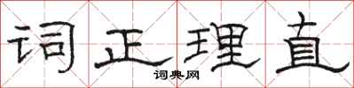 駱恆光詞正理直隸書怎么寫