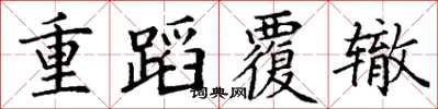 丁謙重蹈覆轍楷書怎么寫
