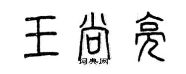 曾慶福王尚亮篆書個性簽名怎么寫