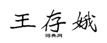 袁強王存娥楷書個性簽名怎么寫