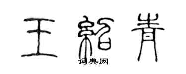 陳聲遠王紹青篆書個性簽名怎么寫