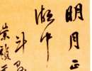 趙子昂草書書法作品欣賞_趙子昂草書字帖(第46頁)_書法字典