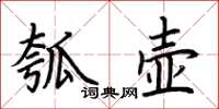 荊霄鵬瓠壺楷書怎么寫
