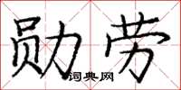 龐中華勳勞楷書怎么寫