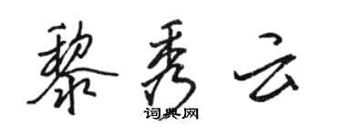 駱恆光黎秀雲行書個性簽名怎么寫