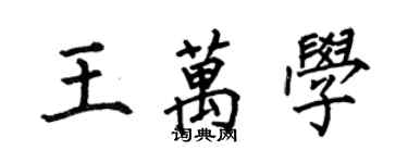 何伯昌王萬學楷書個性簽名怎么寫