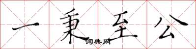 黃華生一秉至公楷書怎么寫