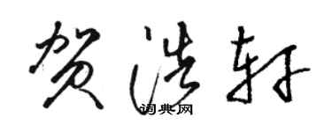 駱恆光賀浩軒草書個性簽名怎么寫