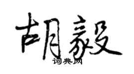 曾慶福胡毅行書個性簽名怎么寫