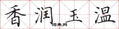 田英章香潤玉溫楷書怎么寫