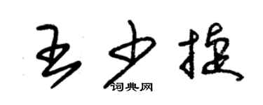 朱錫榮王少捷草書個性簽名怎么寫