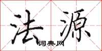 田英章法源楷書怎么寫