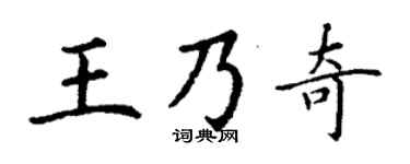 丁謙王乃奇楷書個性簽名怎么寫