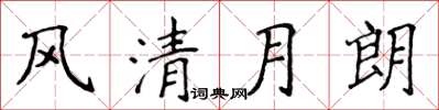 侯登峰風清月朗楷書怎么寫