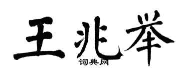 翁闓運王兆舉楷書個性簽名怎么寫