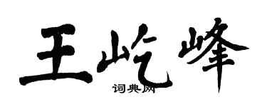 翁闓運王屹峰楷書個性簽名怎么寫