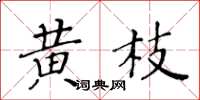 黃華生黃枝楷書怎么寫