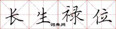田英章長生祿位楷書怎么寫