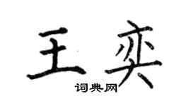 何伯昌王奕楷書個性簽名怎么寫