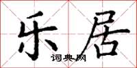 丁謙樂居楷書怎么寫