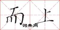 黃華生而上楷書怎么寫