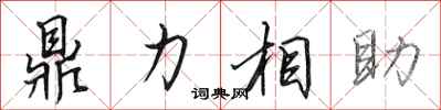 田英章鼎力相助行書怎么寫