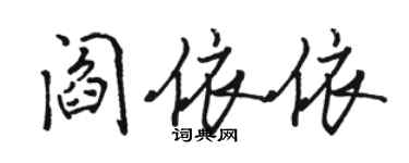 駱恆光閻依依行書個性簽名怎么寫