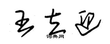 朱錫榮王立迎草書個性簽名怎么寫