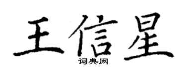 丁謙王信星楷書個性簽名怎么寫