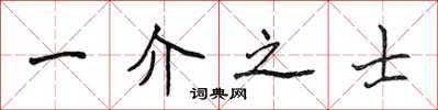 侯登峰一介之士楷書怎么寫