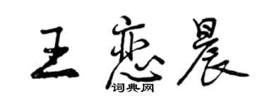 曾慶福王戀晨行書個性簽名怎么寫