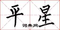 何伯昌平星楷書怎么寫