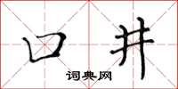 黃華生口井楷書怎么寫