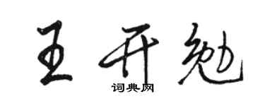 駱恆光王開勉行書個性簽名怎么寫