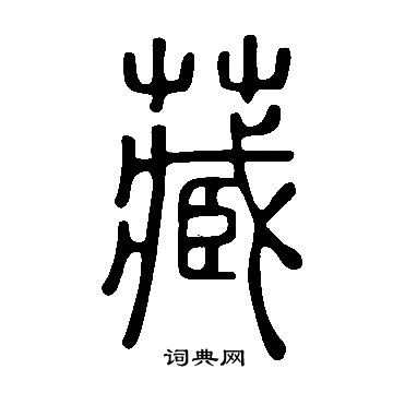 寫的說文解字