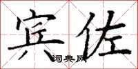 丁謙賓佐楷書怎么寫