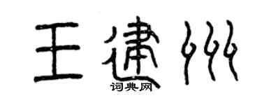 曾慶福王建洲篆書個性簽名怎么寫