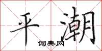 田英章平潮楷書怎么寫