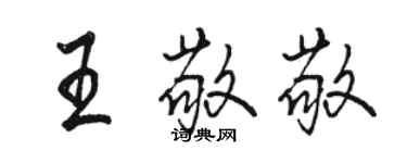 駱恆光王敬敬行書個性簽名怎么寫